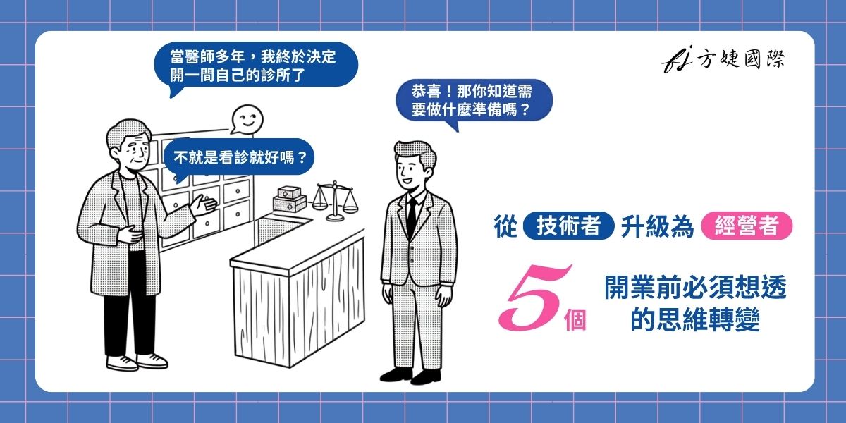 當執業醫師轉換成診所負責人，你應該要知道的五件事！

